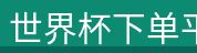 世界杯下单平台